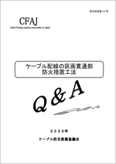 ケーブル配線の区画貫通部防火措置工法資料表紙の写真です。
